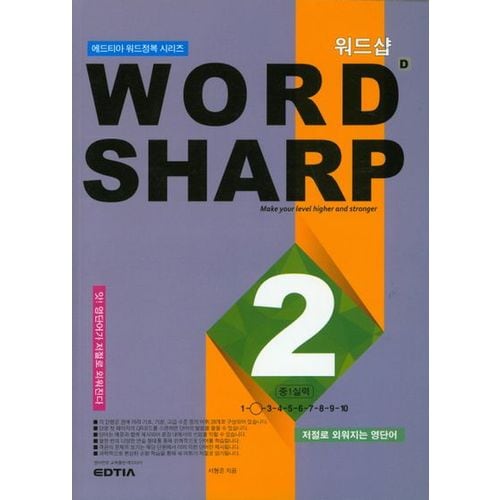 워드샵(word sharp) D2 중1 실력