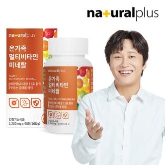  내츄럴플러스 온가족 종합 멀티비타민 츄어블 90정 1병(3개월분) / 오렌지맛