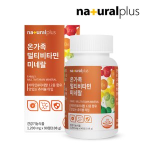 내츄럴플러스 온가족 종합 멀티비타민 츄어블 90정 1병(3개월분) / 오렌지맛