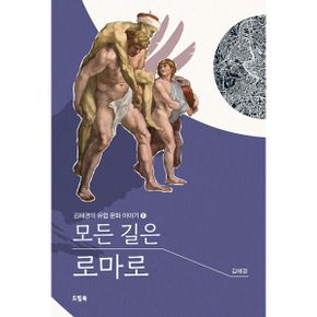 모든 길은 로마로