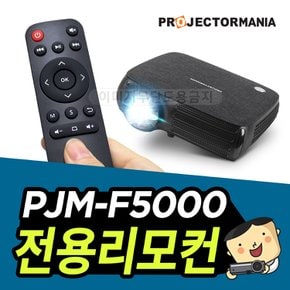 PJM-F5000 빔프로젝터 전용 리모컨