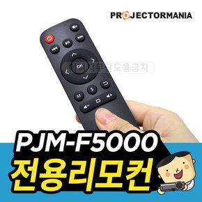 PJM-F5000 빔프로젝터 전용 리모컨