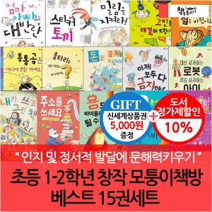 책속물고기 초등 1-2학년 창작 모퉁이책방 베스트 15권세트/상품권5천