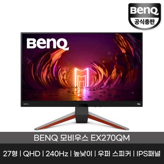 벤큐 공식총판 모비우스 EX270QM 27인치 IPS 240Hz 게이밍 모니터