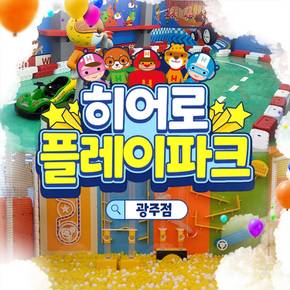 [광주] 히어로플레이파크 광주점 소인권(~26.09.30)