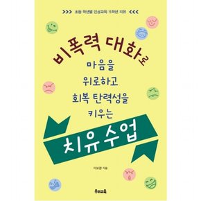 비폭력 대화로 마음을 위로하고 회복 탄력성을 키우는 치유 수업