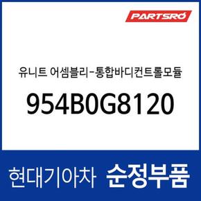 유니트-통합바디컨트롤모듈 (954B0G8120) 그랜저IG 페이스리프트