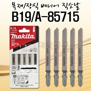 마끼다 직소날5PCS B-19 목재용 T101BR동급 A-85715