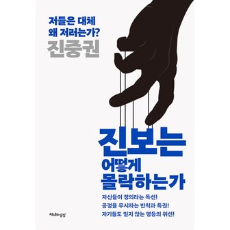  천년의상상 진보는 어떻게 몰락하는가 (진중권)