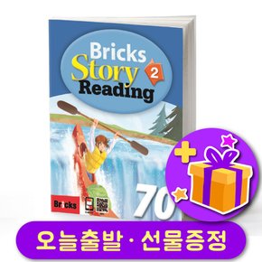Story 리딩 70-2 다양한 레벨 선택가능 Bricks Reading + 사은품