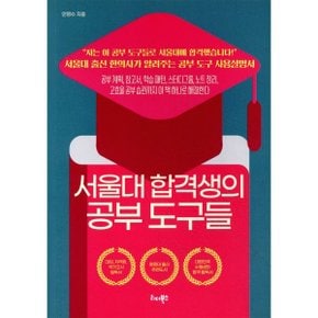 (중고/중)서울대 합격생의 공부 도구들 : 서울대 출신 한의사가 알려...