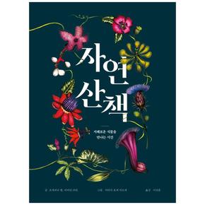 보림  자연 산책 (양장) - ART SCIENCE 아트 사이언스