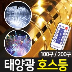 태양광 LED 호스 100구 200구 조명 트리등 장식 태양열 정원등 줄 전구 전등