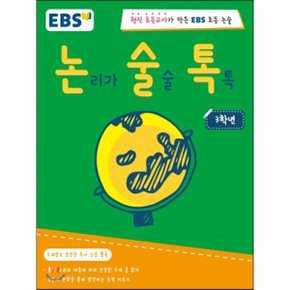 논리가 술술 톡톡 3학년 : 현직 초등교사가 만든 EBS 초등논술
