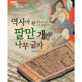 역사가 된 팔만 개의 나무 글자 : 팔만대장경이 들려주는 고려 시대 이야기 (처음부터 제대로 배우는 한국사 그림책 5)