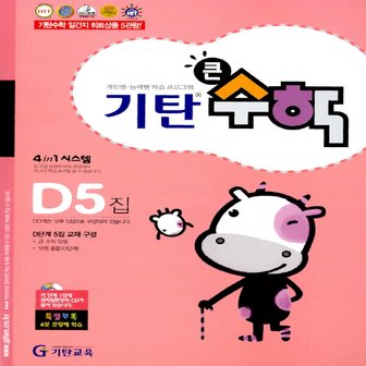  송설북 기탄교육 기탄 큰수학 D-5집 (7세~초등1)