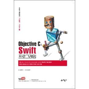 Objective C와 Swift 프로그래밍 (프로그래머의 그림책 시리즈 1)