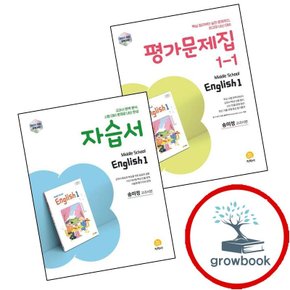 중학 중등 교 영어 중1-1 평가문제집 송미정 교과서편 (2026년용) + 영어1 자습서 (전2권) 세트