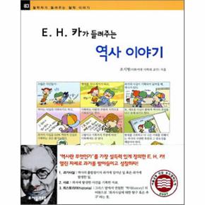 E.H.카가 들려주는 역사이야기 - 83 (철학자가~)