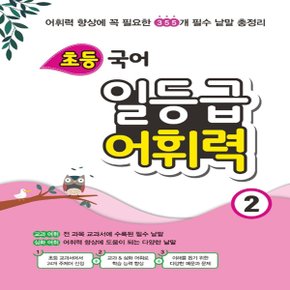 꿈틀 초등 국어 일등급 어휘력 2 - 어휘력 향상에 꼭 필요한 355개 필수 낱말 총정리