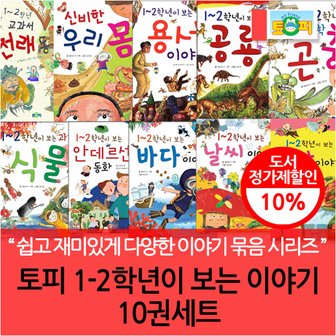 토피 1-2학년이 보는 이야기 10권세트