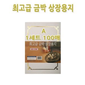 명진문구산업 No200/A4금박상장용지 A형 1세트100장 금박스티커