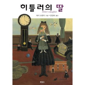 히틀러의 딸