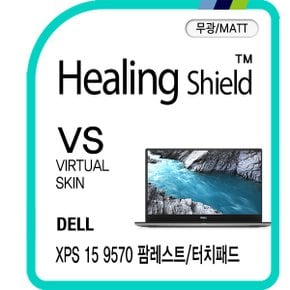 [힐링쉴드]델 XPS 15 9570 논터치 팜레스트/터치패드 버츄얼스킨 매트 외부보호필름 2매(HS1764544)