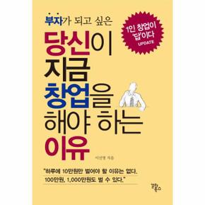 부자가 되고 싶은 당신이 지금 창업을 해야 하는 이유 1인 창업이 답이다 update