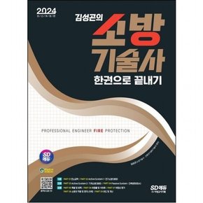 2024 SD에듀 김성곤의 소방기술사 한권으로 끝내기 [개정판3판]