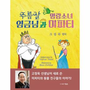 주름살 임금님과 명랑소녀 미피티   고정욱 선생님이 새로 쓴 미피티와 동물 친.._P355543889