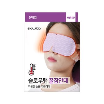 슬로우랩 꿀잠안대 라벤더향 6+2개(총 40매)