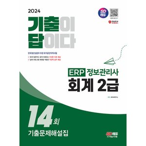  시대고시기획 2024 기출이 답이다 ERP 정보관리사 회계 2급 기출문제해설집 14회