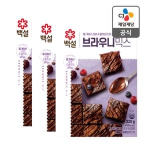 [본사배송] 백설 브라우니믹스 320g X 3개