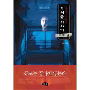 제이북스 무서운 이야기 (더 파이널) : 공포의 그림자 (미니북)