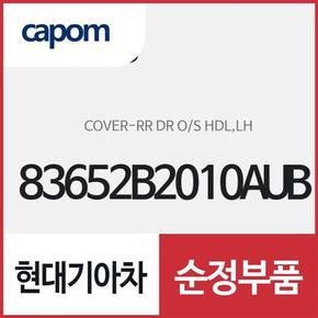 뒷문 외캐치 캡(외부 도어캐치 핸들커버),운전석쪽 (83652B2010AUB) 쏘울 전기차