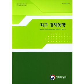 최근 경제동향(2021.6)
