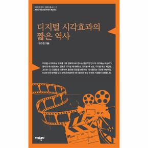 디지털 시각효과의 짧은 역사