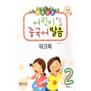 뽀포모포 어린이 중국어 발음 2 워크북(결합운모 편)