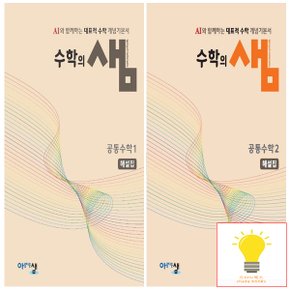 아름다운샘 수학의 샘 고등 공통수학 해설집 낱권 세트 (전2권) (2025년 고1)