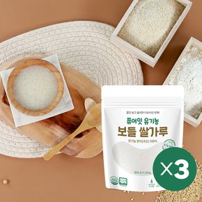 유기농 보들쌀가루 현미 초기 중기 3팩세트 이유식 베이스 죽 쌀미음