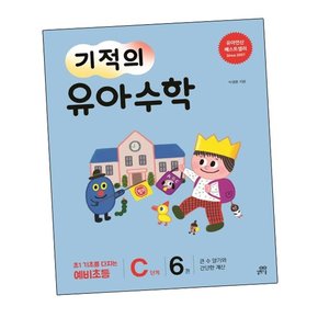 기적의 유아수학 C단계 6 기적의유아수학C단계6 책
