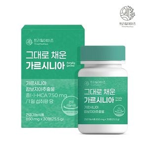 트리밀데이즈 그대로 채운 가르시니아 30정