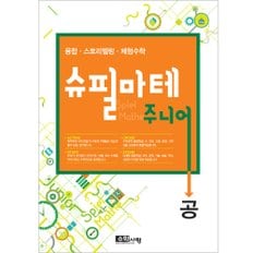 [수학사랑] 슈필마테 주니어_공 (1권)