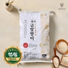 [2024햅쌀]밥소믈리에 추천! 경기 금빛향미(골든퀸2호) 10kg 경기 화성 누룽지향쌀