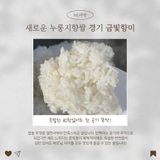 [2024햅쌀]밥소믈리에 추천! 경기 금빛향미(골든퀸2호) 10kg 경기 화성 누룽지향쌀