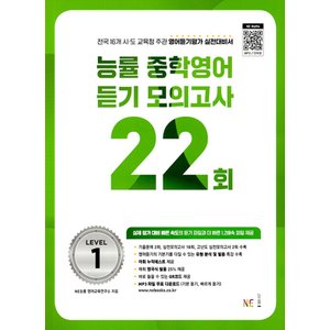  능률 중학영어듣기 모의고사 22회 Level 1 (2023)