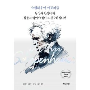 당신의 인생이 왜 힘들지 않아야 한다고 생각하십니까 : 쇼펜하우어 아포리즘