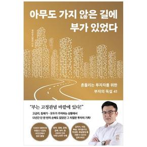 아무도 가지 않은 길에 부가 있었다 : 흔들리는 투자자를 위한 부자의 독설 41