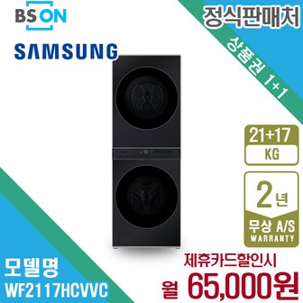 삼성 비스포크 원바디 세탁건조기 21kg+17kg 블랙 WF2117HCVVC 5년 78000